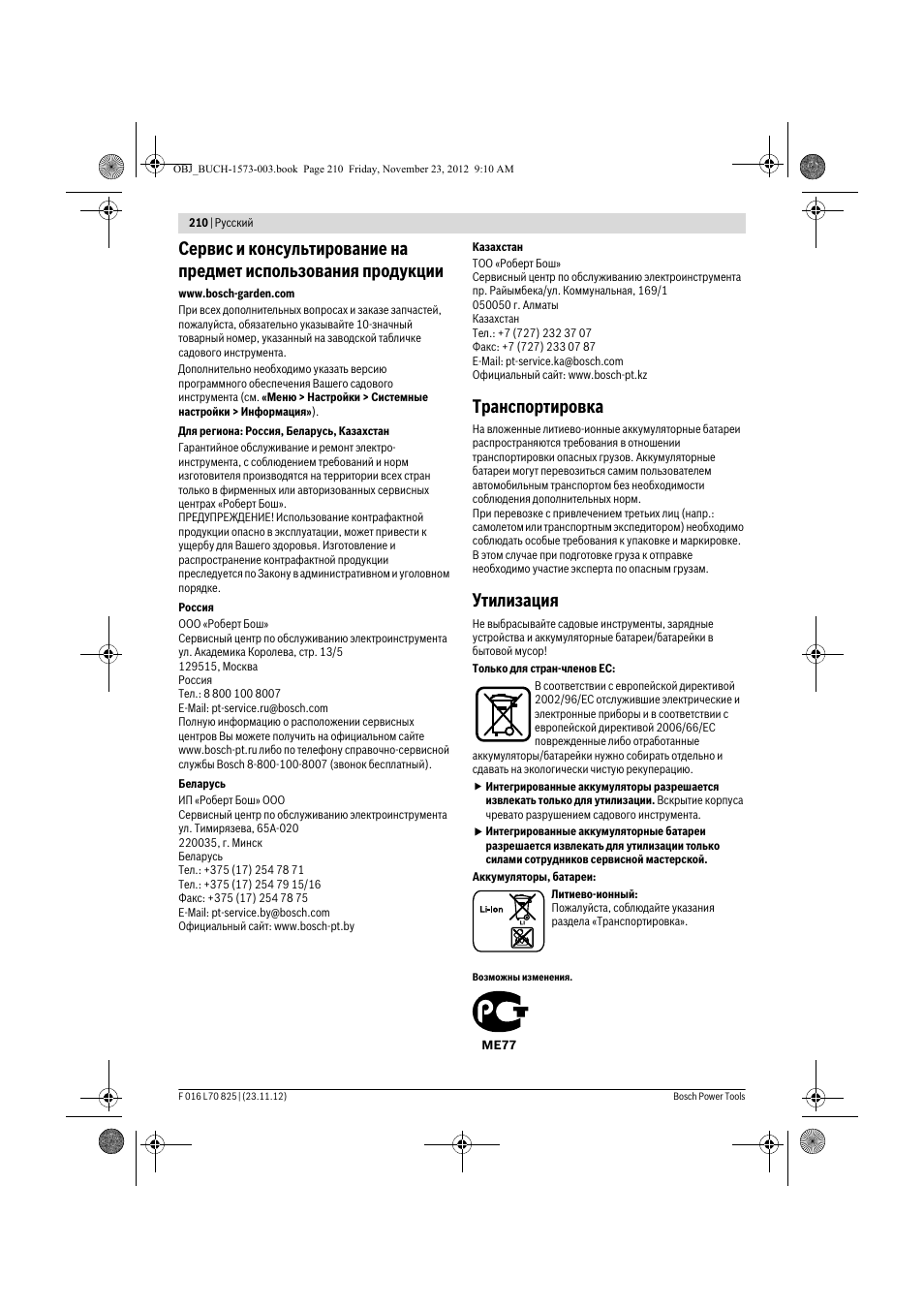 Транспортировка, Утилизация | Bosch Indego User Manual | Page 210 / 309