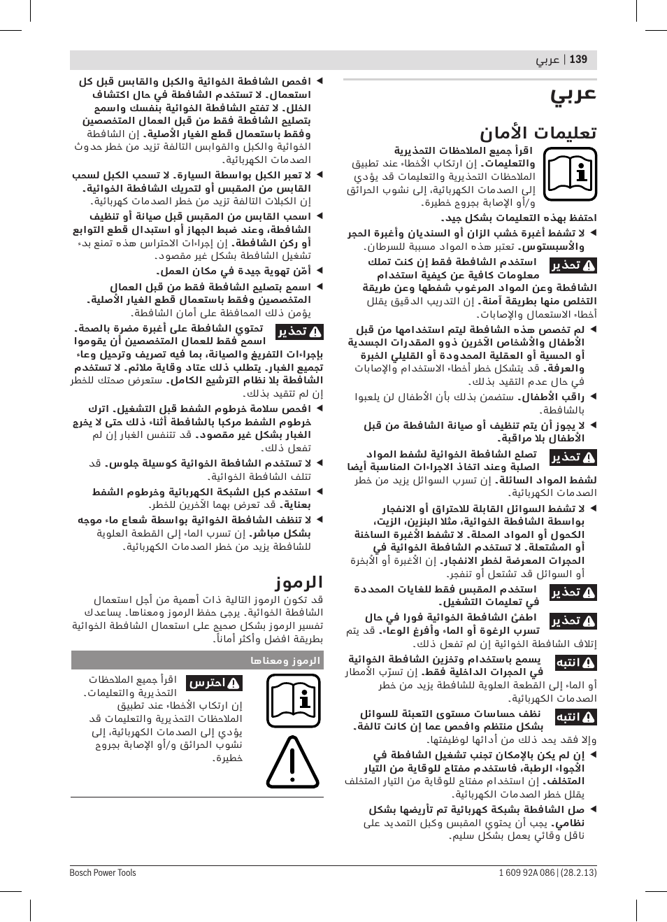 يبرع, ناملأا تاميلعت, زومرلا | Bosch GAS 25 L SFC Professional User Manual | Page 139 / 146
