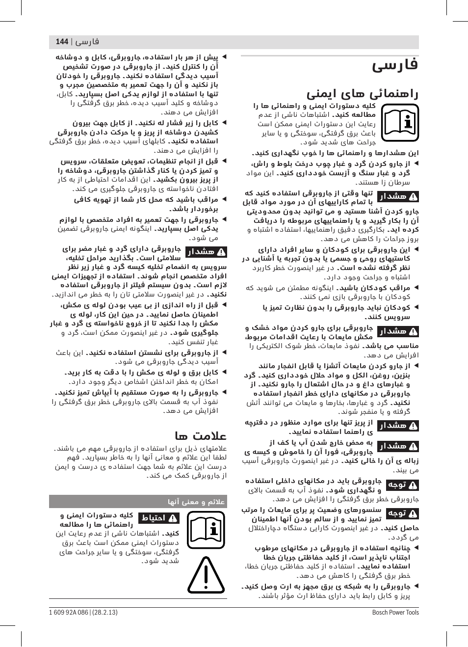 فسراف, ینمیا یاه یئامنهار, اه تملاع | Bosch GAS 25 L SFC Professional User Manual | Page 144 / 146