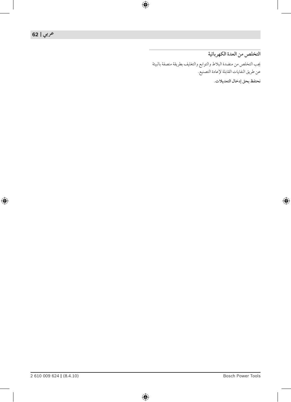 ﻲﺑﺮﻋ | Bosch GTD 1 Professional User Manual | Page 62 / 65