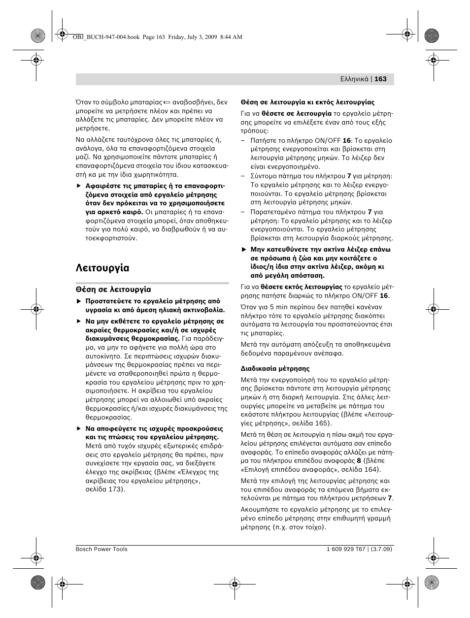 Λειτουργία | Bosch GLM 150 Professional User Manual | Page 163 / 440