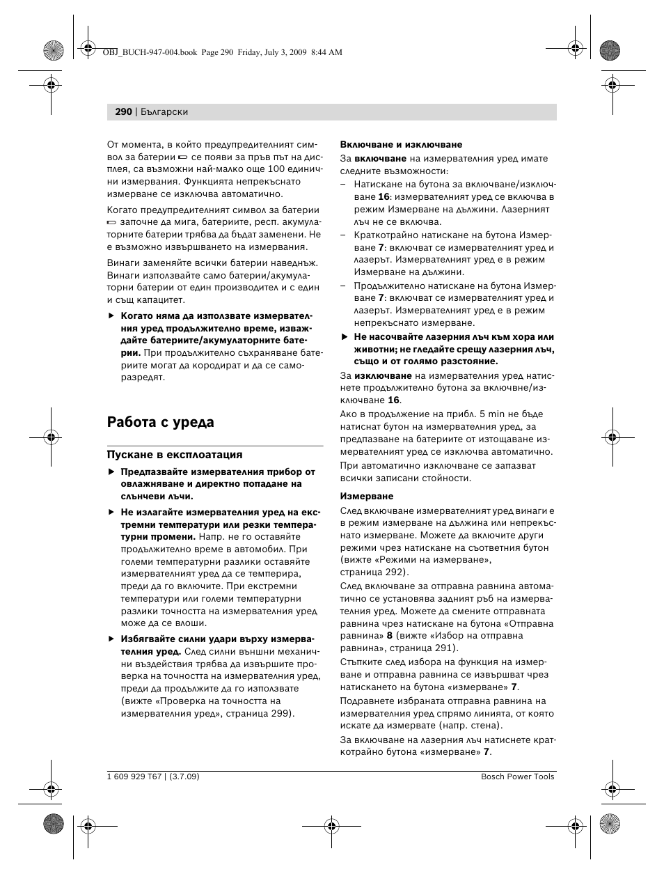 Работа с уреда | Bosch GLM 150 Professional User Manual | Page 290 / 440