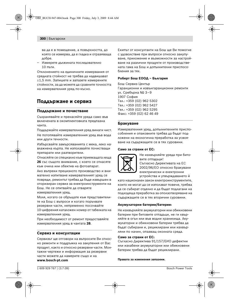 Поддържане и сервиз | Bosch GLM 150 Professional User Manual | Page 300 / 440
