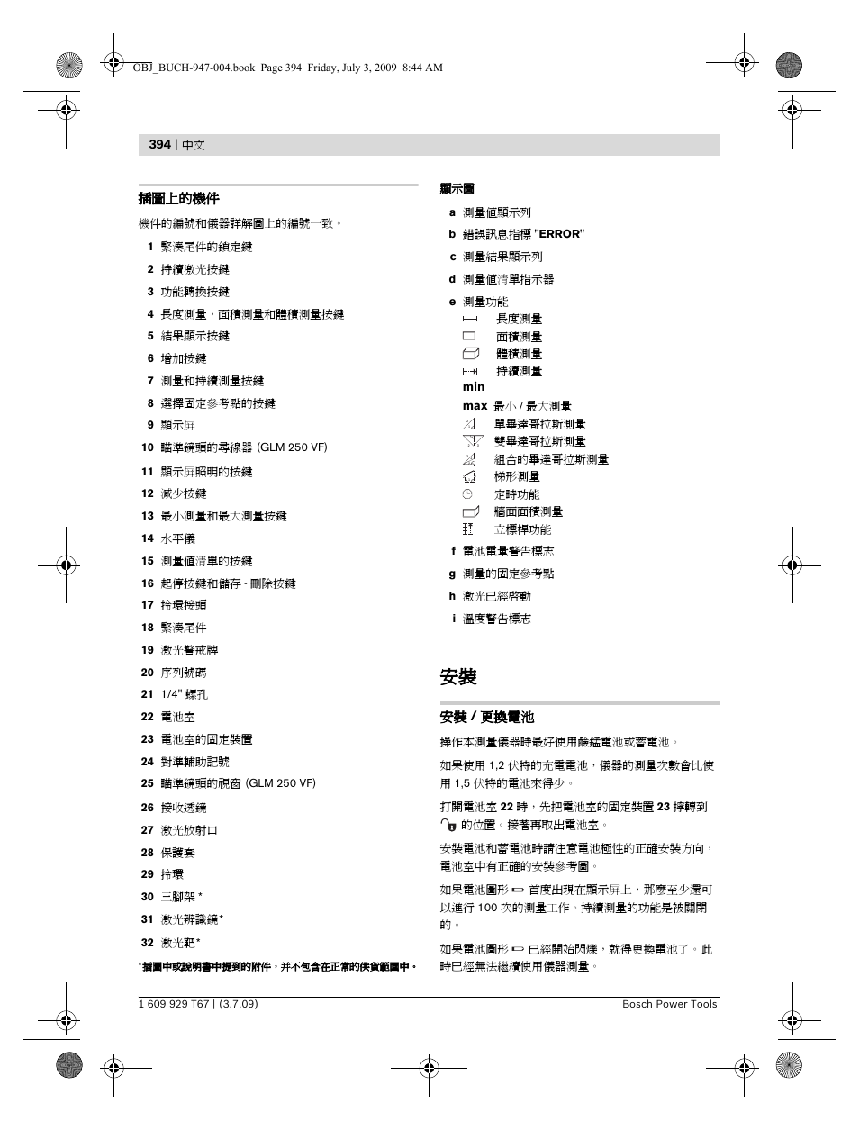 插圖上的機件, 安裝 / 更換電池 | Bosch GLM 150 Professional User Manual | Page 394 / 440