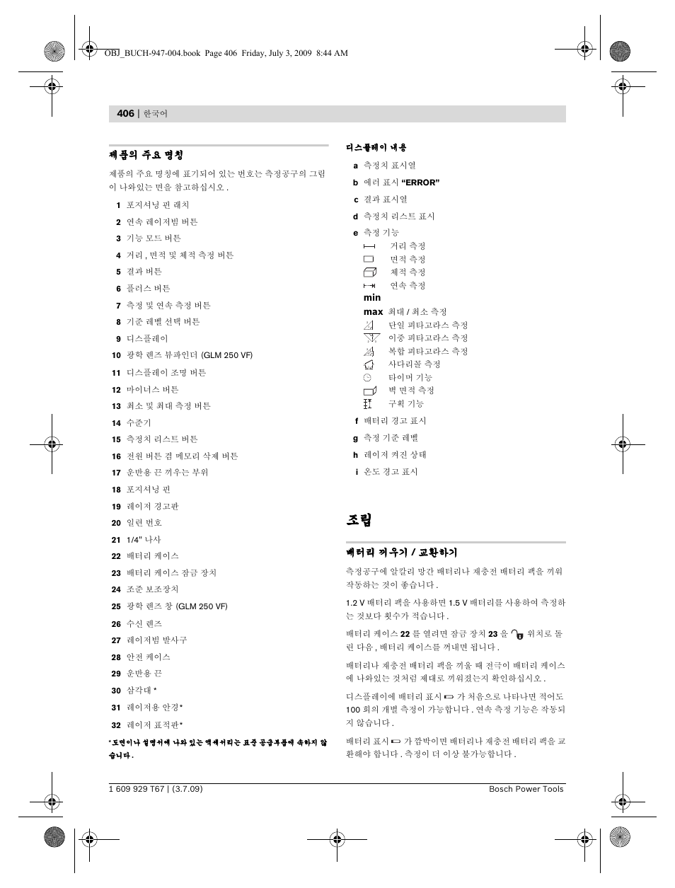 제품의 주요 명칭, 배터리 끼우기 / 교환하기 | Bosch GLM 150 Professional User Manual | Page 406 / 440