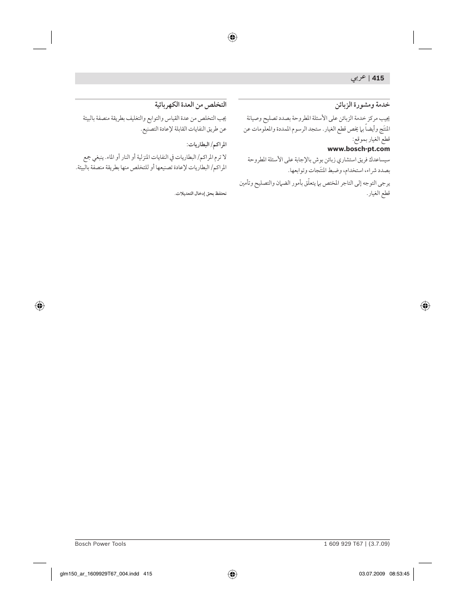 ﻲﺑﺮﻋ, ﻦﺋﺎﺑﺰﻟا ةرﻮﺸﻣﻭ ﺔﻣﺪﺧ, ﺔﻴﺋﺎﺑﺮﻬﻜﻟا ةﺪﻌﻟا ﻦﻣ ﺺﻠﺨﺘﻟا | Bosch GLM 150 Professional User Manual | Page 415 / 440