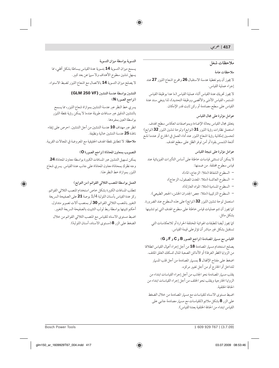 ﻲﺑﺮﻋ | Bosch GLM 150 Professional User Manual | Page 417 / 440