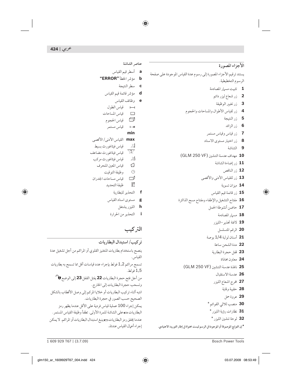 ﺐﻴﻛﱰﻟا, ﻲﺑﺮﻋ, ةرﻮﺼﳌا ءاﺰﺟﻷا | تﺎﻳرﺎﻄﺒﻟا ﻝاﺪﺒﺘﺳا/ﺐﻴﻛﺮﺗ | Bosch GLM 150 Professional User Manual | Page 424 / 440