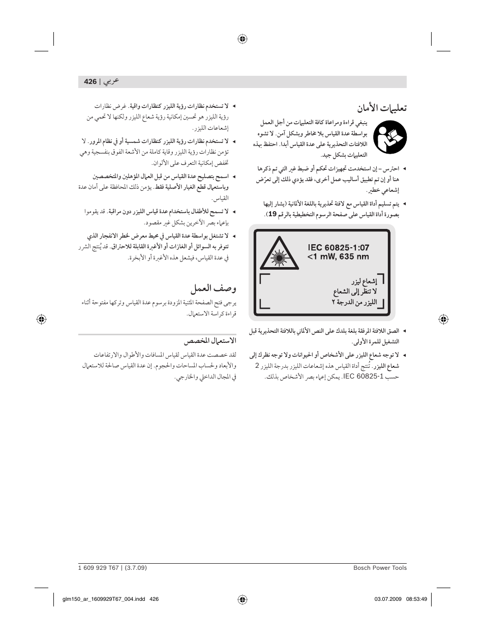 ﻥﺎﻣﻷا تﲈﻴﻠﻌﺗ, ﻞﻤﻌﻟا ﻒﺻﻭ, ﻲﺑﺮﻋ | ﺺﺼﺨﳌا ﻝﲈﻌﺘﺳﻻا | Bosch GLM 150 Professional User Manual | Page 426 / 440
