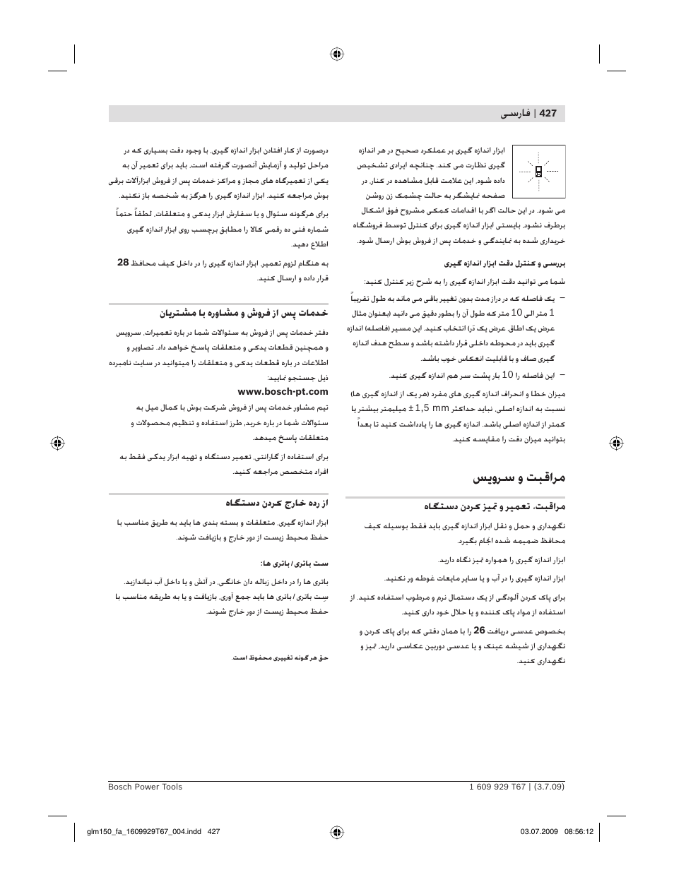 ﺲ وﺮﺳ و ﺖﺒﻗاﺮﻣ, ﺳرﺎﻓ | Bosch GLM 150 Professional User Manual | Page 427 / 440