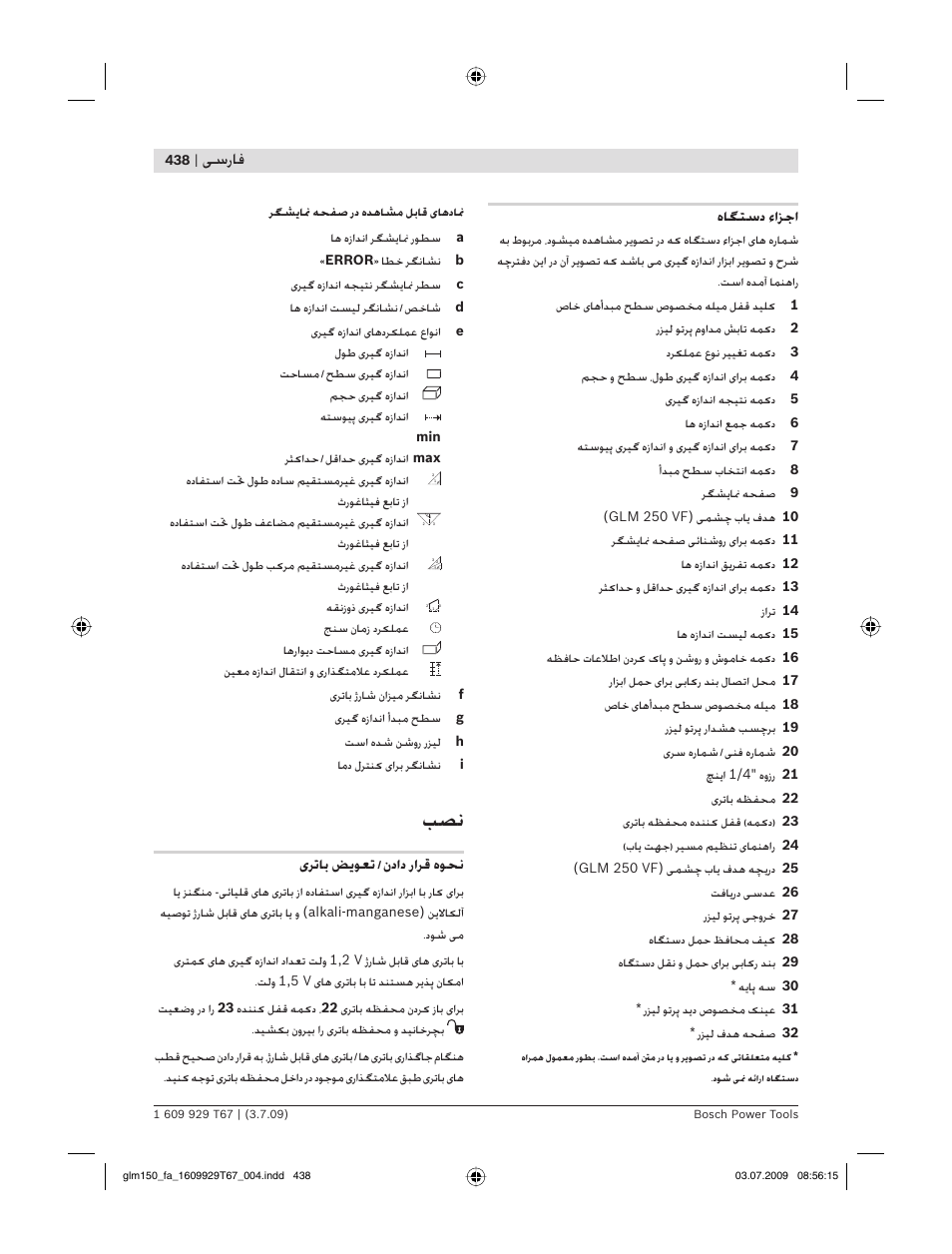 ﺳرﺎﻓ, هﺎﮕﺘﺳد ءاﺰﺟا, ﺮﺗﺎﺑ ﺾ ﻮﻌﺗ / نداد راﺮﻗ هﻮﺤﻧ | Bosch GLM 150 Professional User Manual | Page 438 / 440