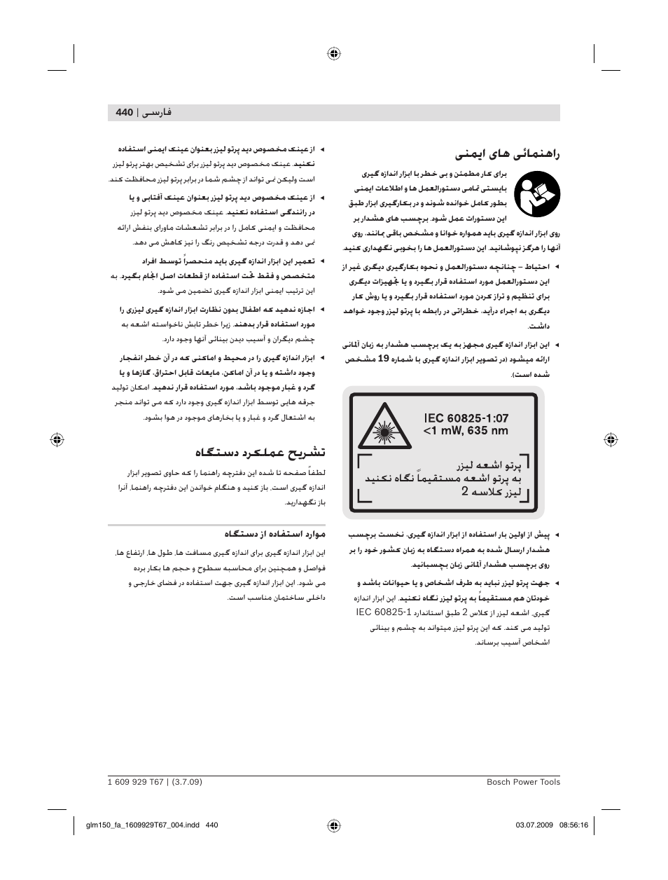 ﻨﻤ ا ﺎﻫ ﺋﺎﻤﻨﻫار, هﺎﮕﺘﺳد دﺮ ﻠﻤﻋ ﺢ ﺮﺸﺗ, ﺳرﺎﻓ | هﺎﮕﺘﺳد زا هدﺎﻔﺘﺳا دراﻮﻣ | Bosch GLM 150 Professional User Manual | Page 440 / 440
