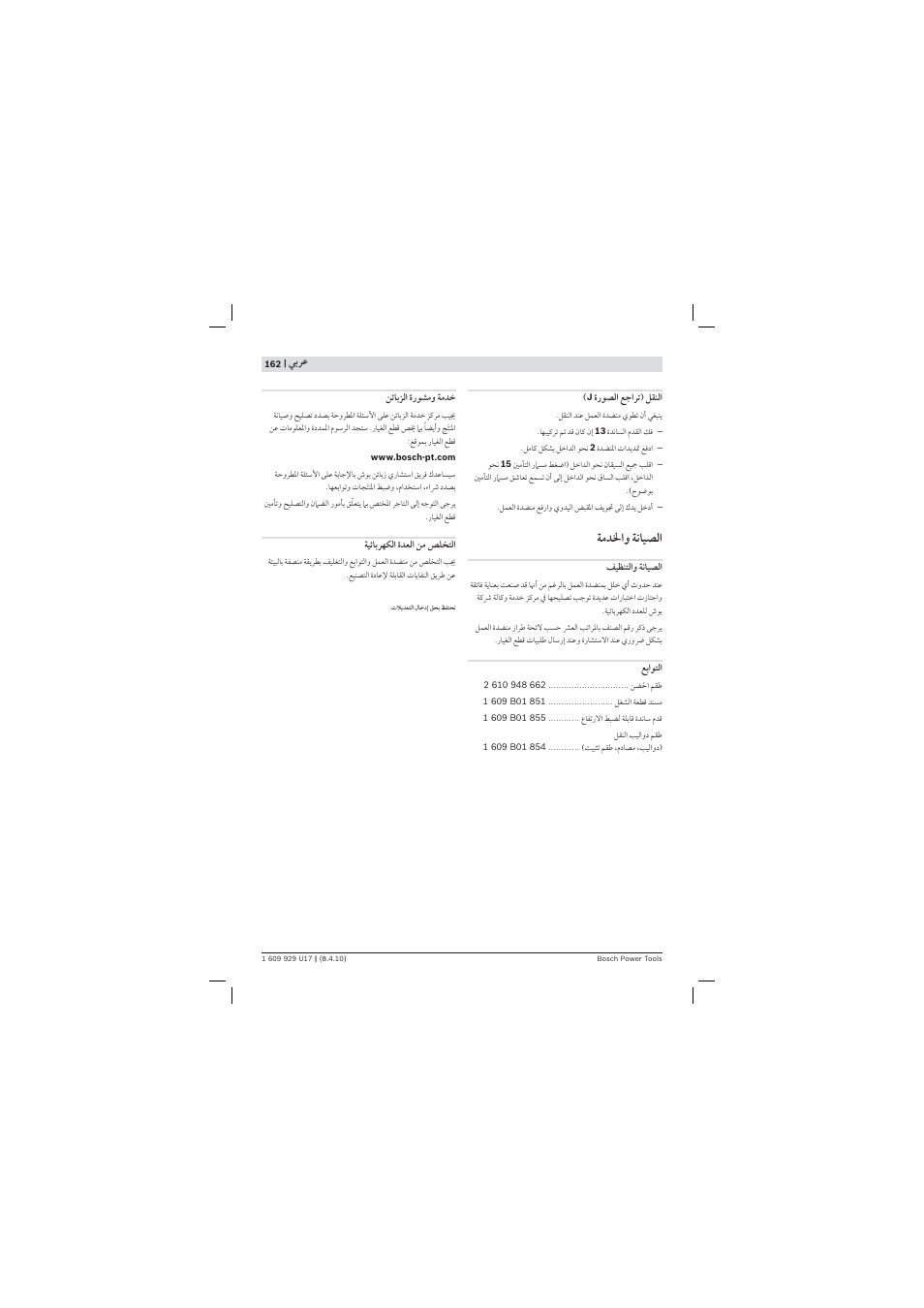 ﺔﻣﺪﳋ ﺔﻧﺎﻴﺼﻟ | Bosch GTA 3800 Professional User Manual | Page 162 / 171