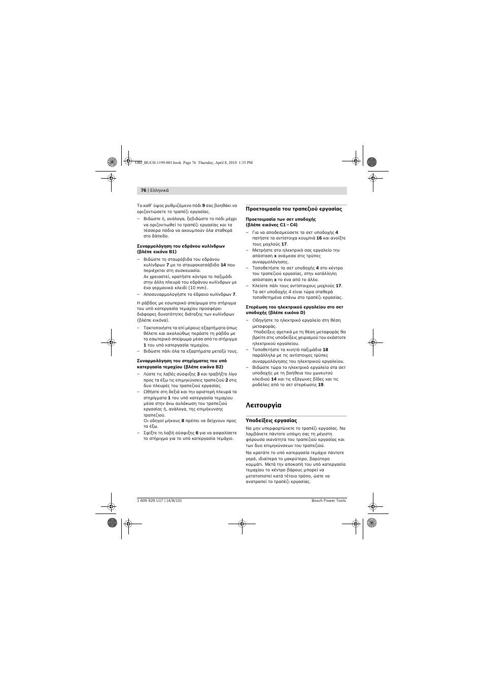 Λειτουργία | Bosch GTA 3800 Professional User Manual | Page 76 / 171