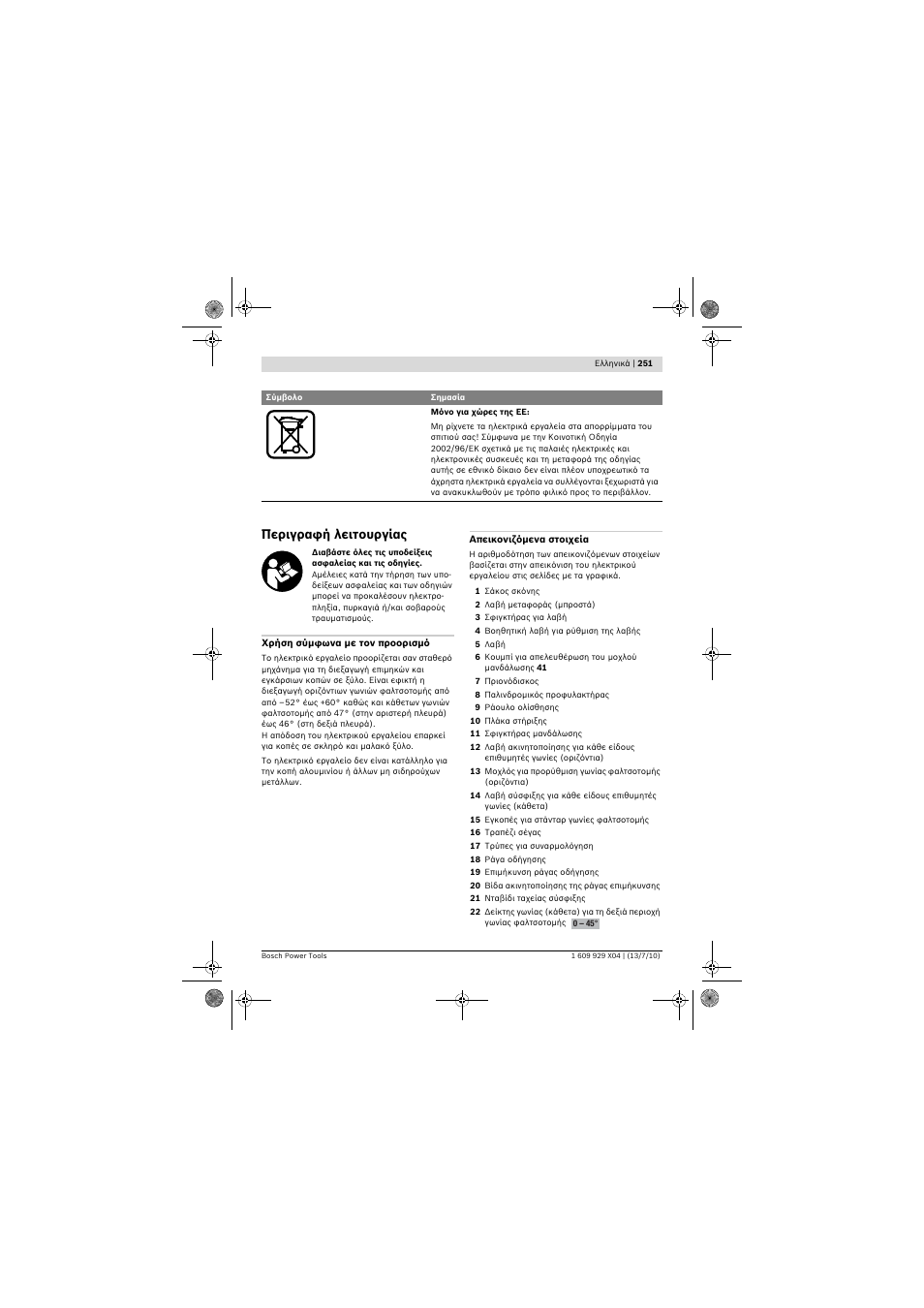 Περιγραφή λειτουργίας | Bosch GCM 10 SD Professional User Manual | Page 251 / 630