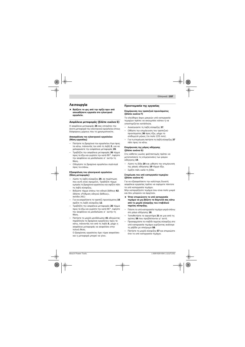 Λειτουργία | Bosch GCM 10 SD Professional User Manual | Page 257 / 630