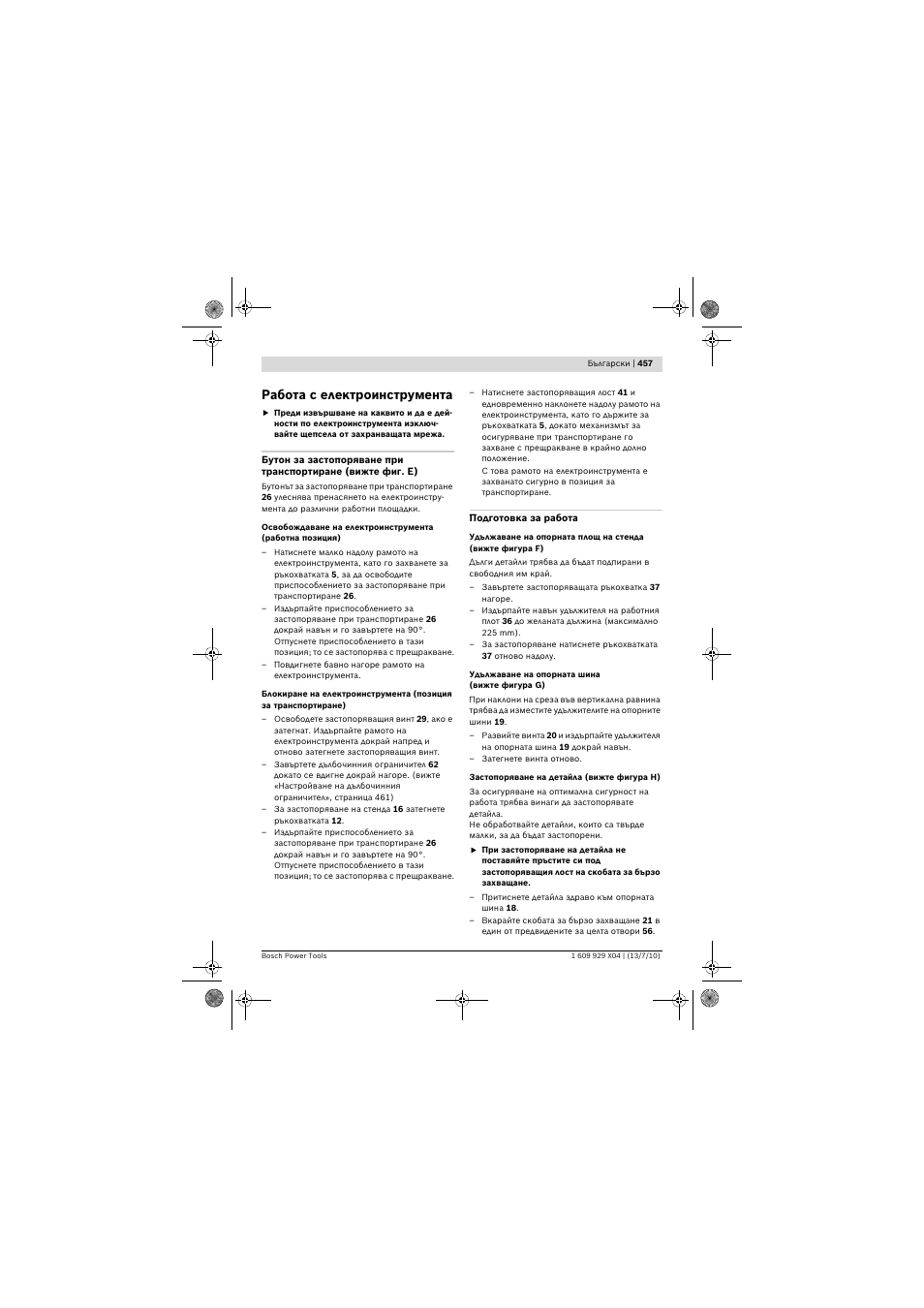 Работа с електроинструмента | Bosch GCM 10 SD Professional User Manual | Page 457 / 630