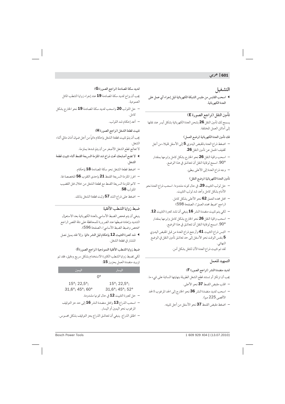 ﻞﻴﻐﺸﺘﻟ | Bosch GCM 10 SD Professional User Manual | Page 601 / 630