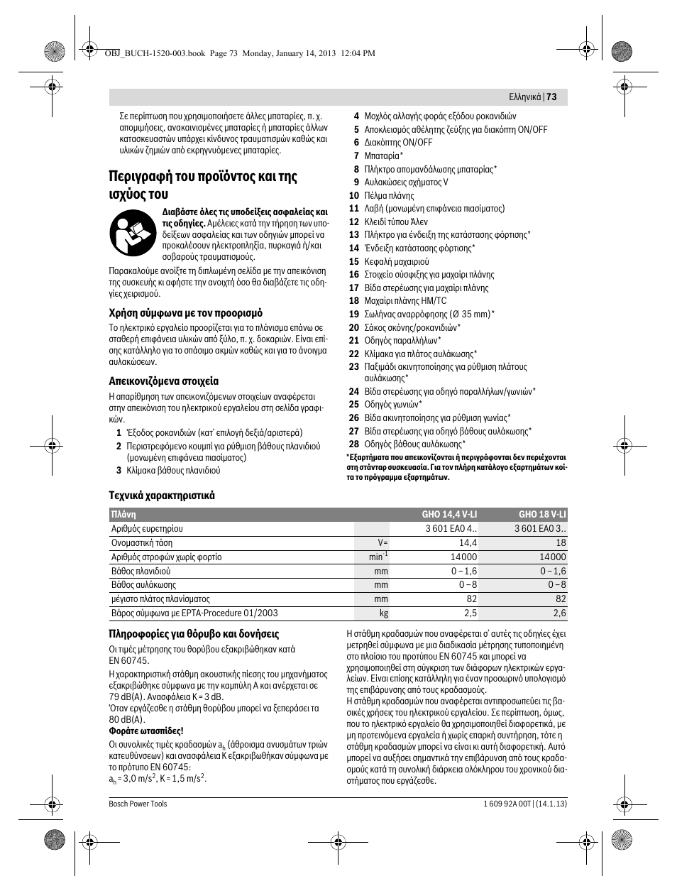 Περιγραφή του προϊόντος και της ισχύος του | Bosch GHO 14,4 V-LI Professional User Manual | Page 73 / 180