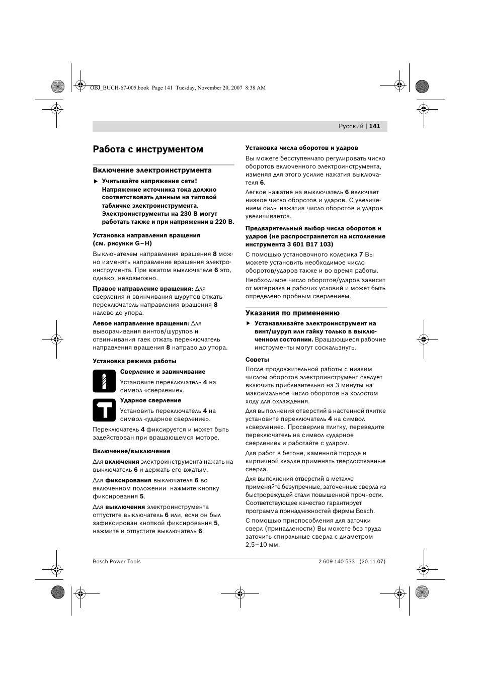 Работа с инструментом | Bosch GSB 13 RE Professional User Manual | Page 141 / 210