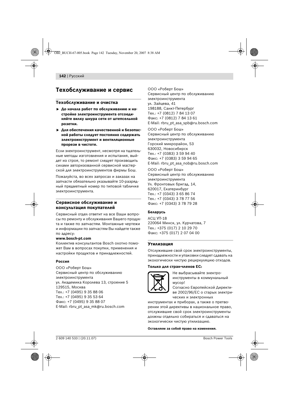 Техобслуживание и сервис | Bosch GSB 13 RE Professional User Manual | Page 142 / 210