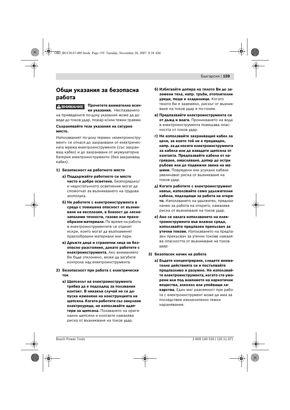 Общи указания за безопасна работа | Bosch GSB 13 RE Professional User Manual | Page 159 / 210