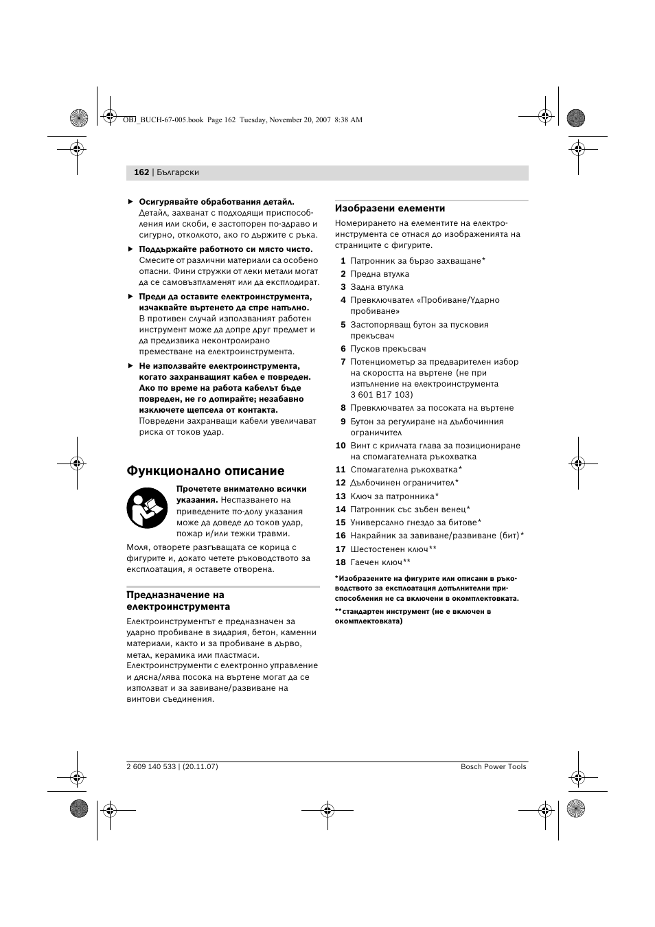 Функционално описание | Bosch GSB 13 RE Professional User Manual | Page 162 / 210