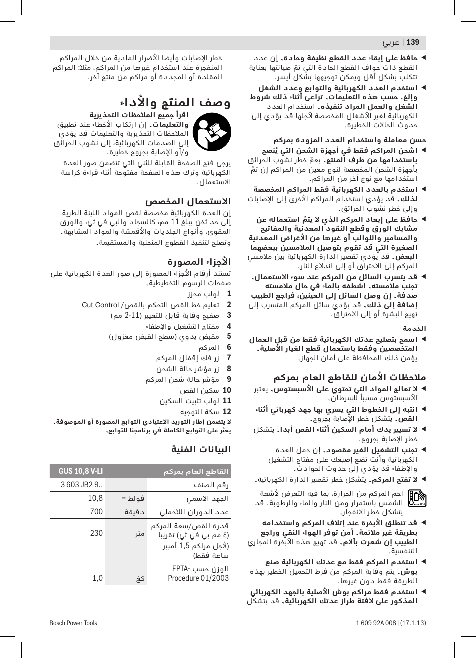 ءادلأاو جَتنملا فصو | Bosch GUS 10,8 V-LI Professional User Manual | Page 139 / 145