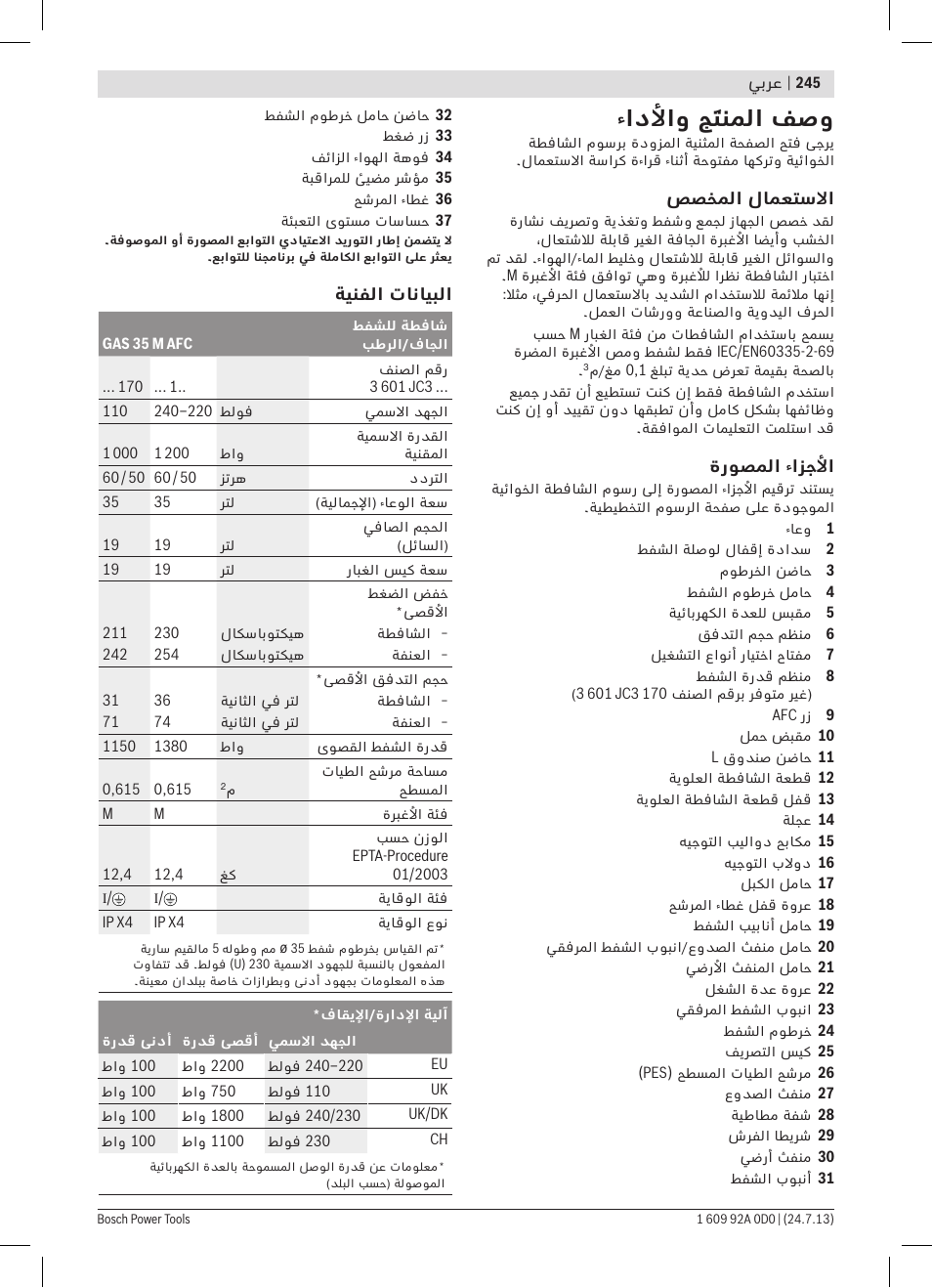 ءادلأاو جَتنملا فصو | Bosch GAS 35 M AFC Professional User Manual | Page 245 / 258