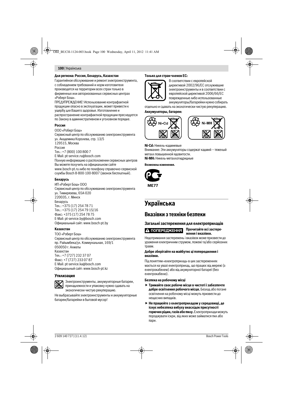 Укра¿нська, Вказ³вки з техн³ки безпеки | Bosch GSB 12-2 Professional User Manual | Page 100 / 157