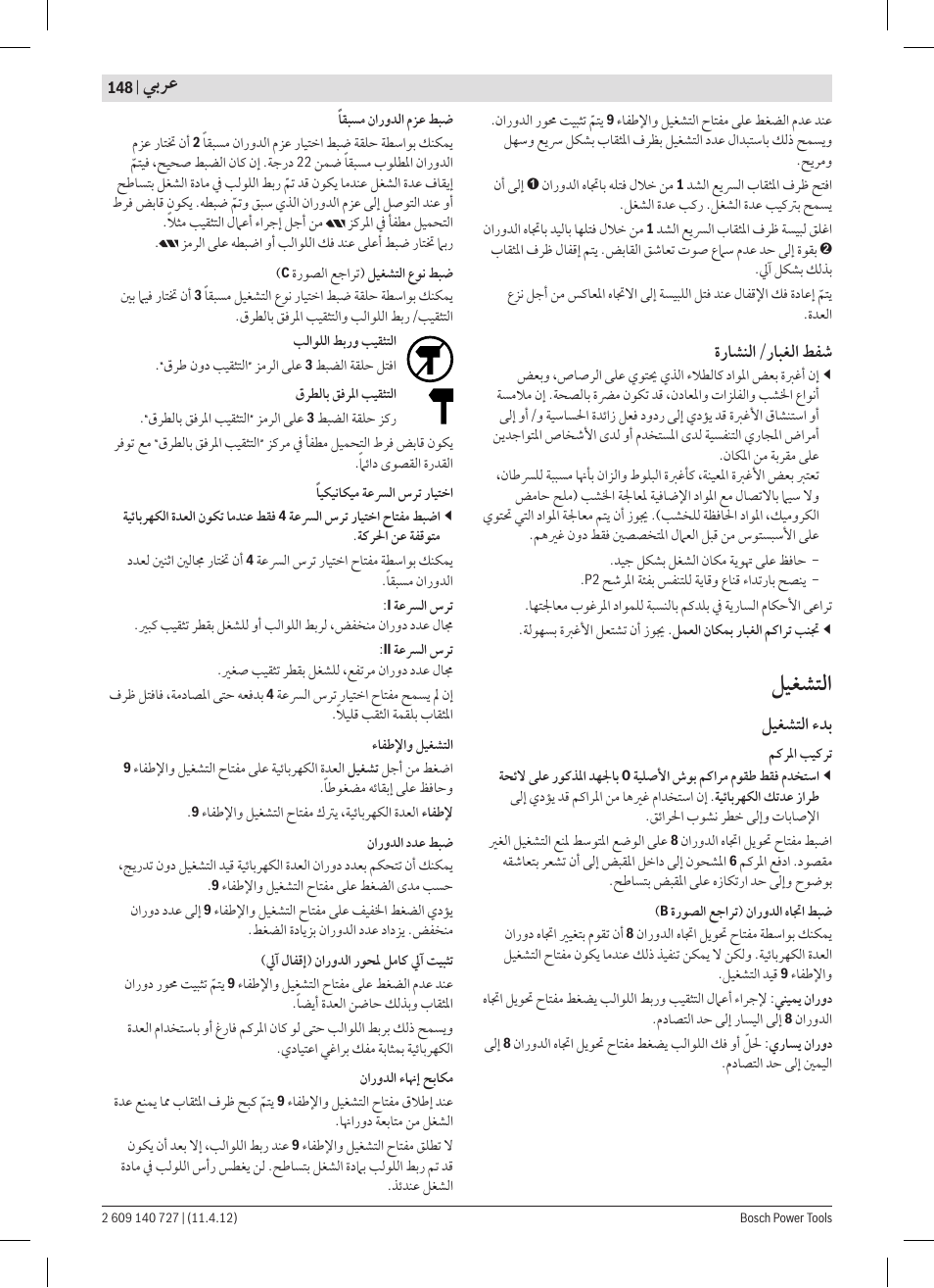 ﻞﻴﻐﺸﺘﻟﺍ, ﻲﺑﺮﻋ, ﺓﺭﺎﺸﻨﻟﺍ/ﺭﺎﺒﻐﻟﺍ ﻂﻔﺷ | ﻞﻴﻐﺸﺘﻟﺍ ﺀﺪﺑ | Bosch GSB 12-2 Professional User Manual | Page 148 / 157