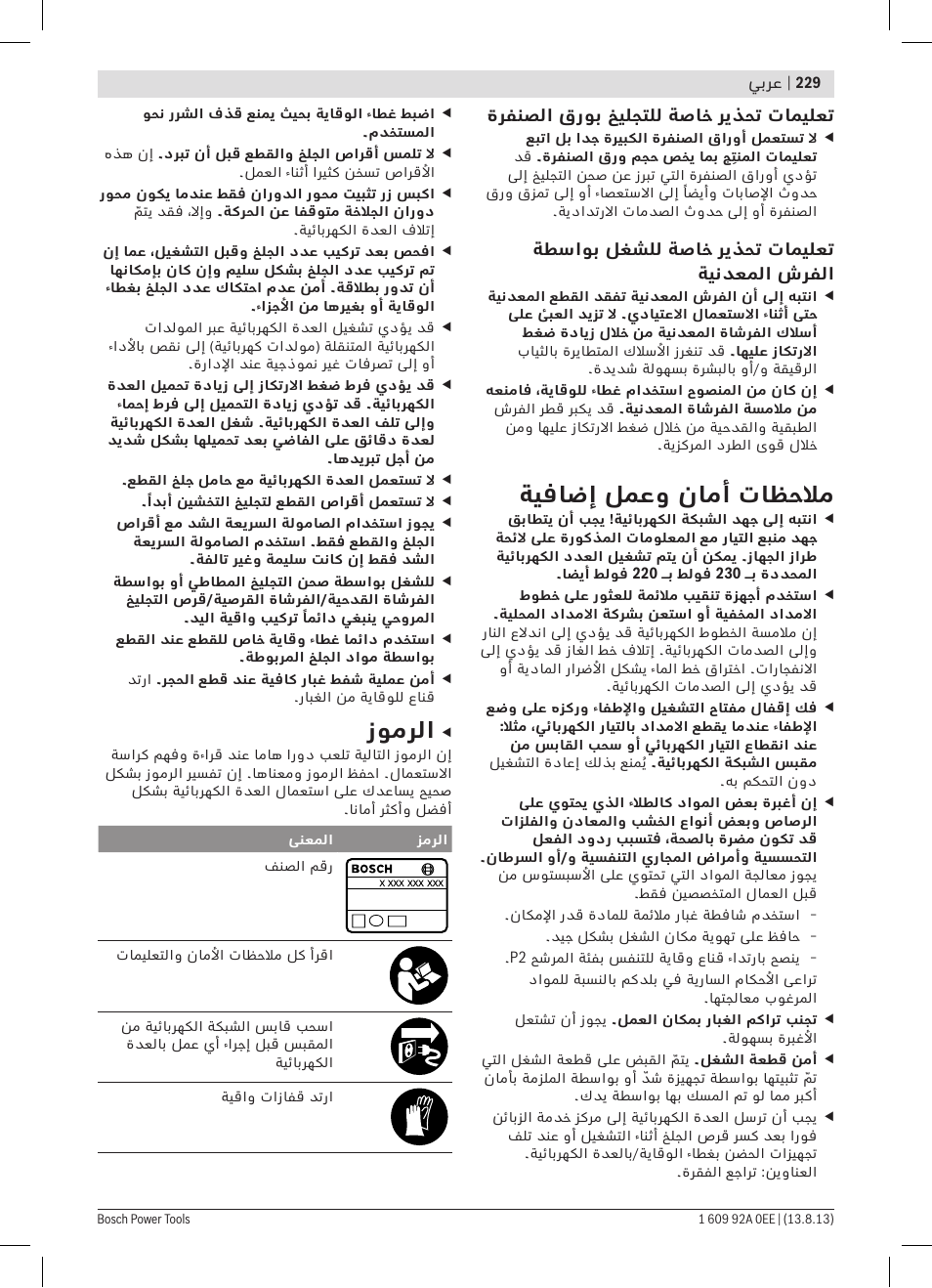 ةيفاضإ لمعو نامأ تاظحلام, زومرلا | Bosch GWS 7-125 Professional User Manual | Page 229 / 257