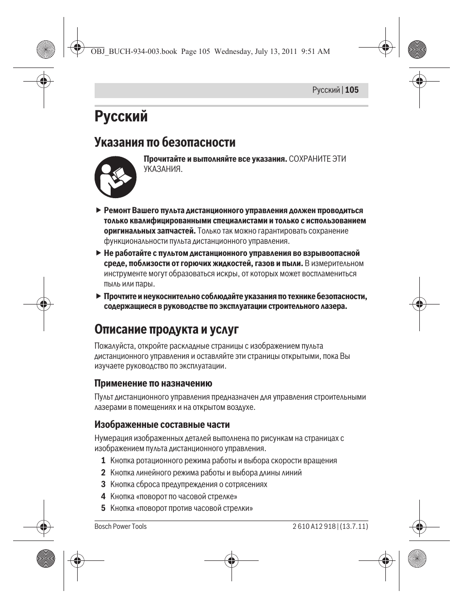 Русский, Указания по безопасности, Описание продукта и услуг | Bosch RC 1 Professional User Manual | Page 105 / 188