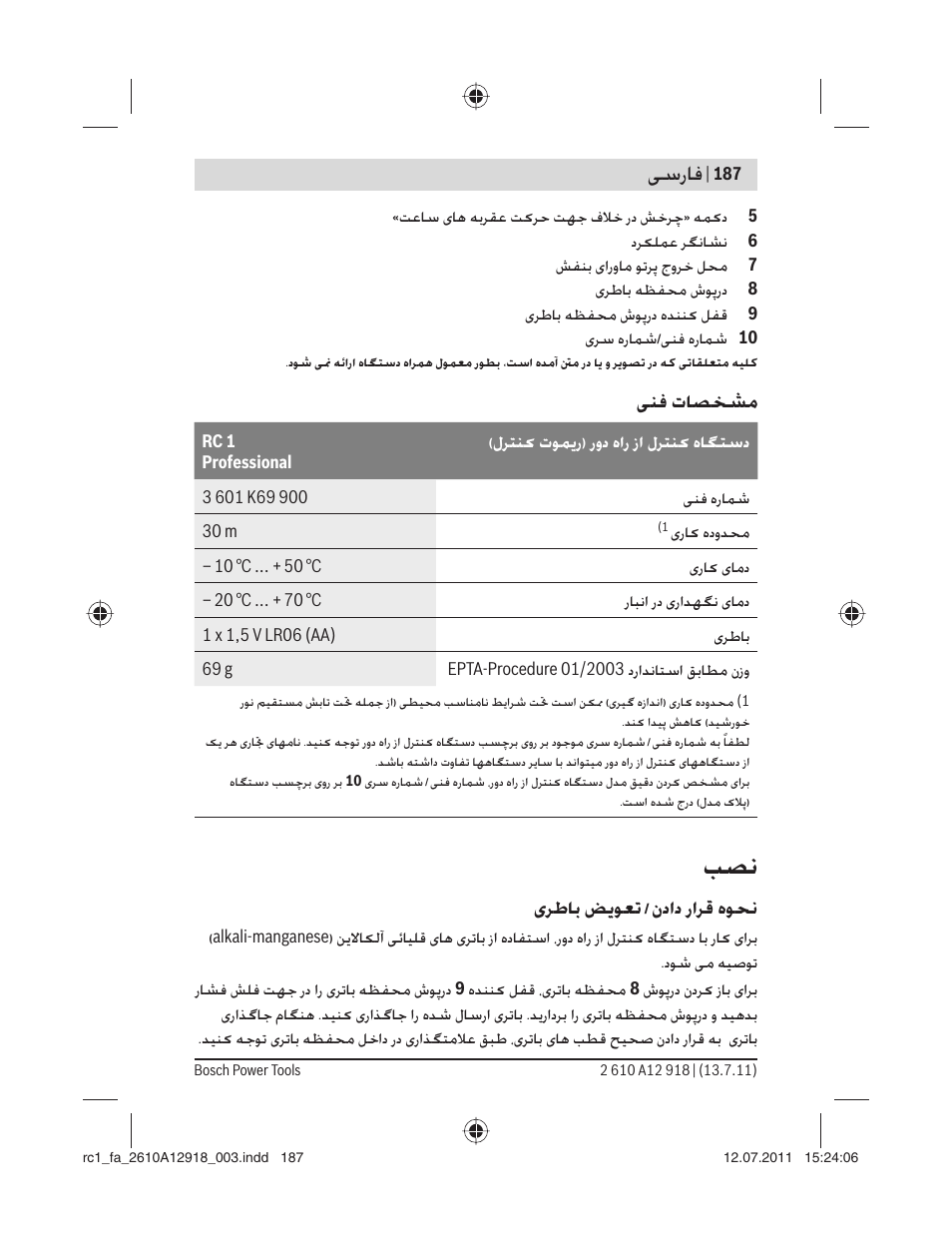 ﺳرﺎﻓ, ﻨﻓ تﺎﺼﺨﺸﻣ, ﺮﻃﺎﺑ ﺾ ﻮﻌﺗ / نداد راﺮﻗ هﻮﺤﻧ | Bosch RC 1 Professional User Manual | Page 187 / 188