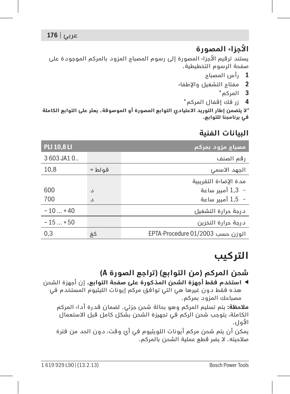 بيكرتلا | Bosch PLI 10,8 LI User Manual | Page 176 / 179