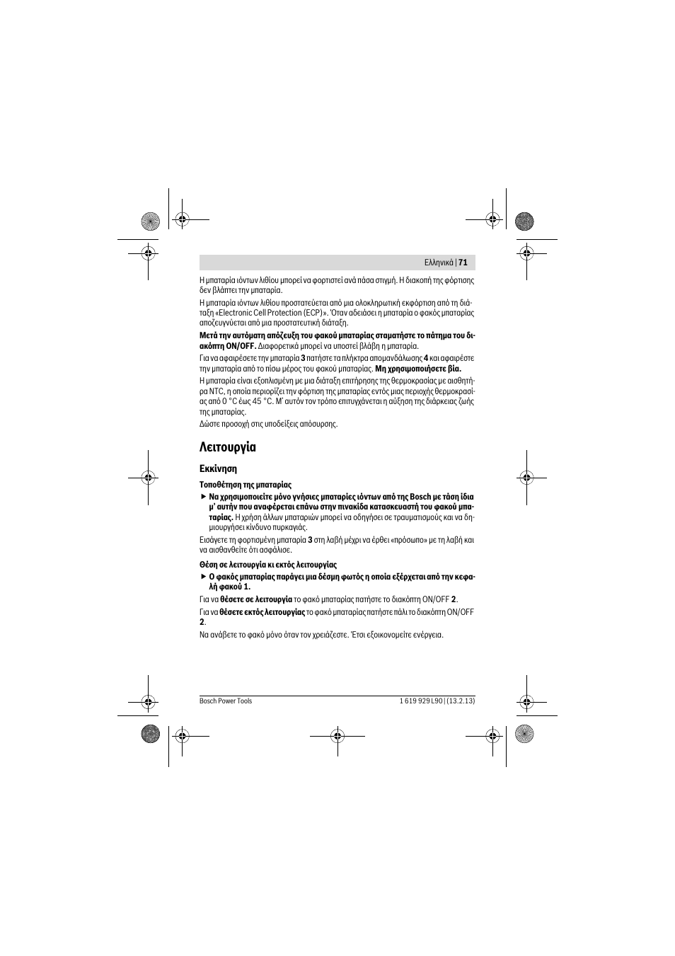 Λειτουργία | Bosch PLI 10,8 LI User Manual | Page 71 / 179