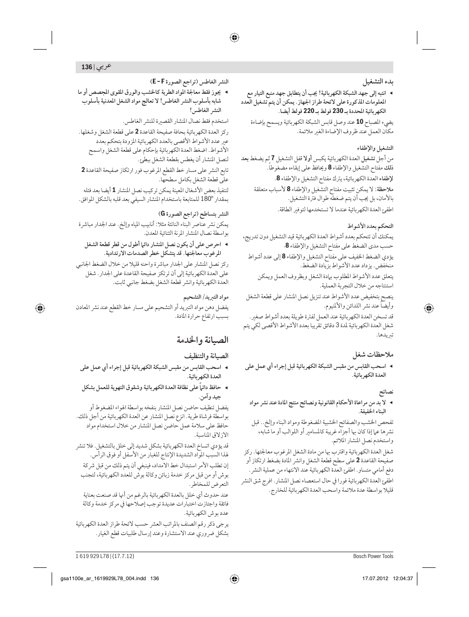 ﺔﻣﺪﳋاﻭ ﺔﻧﺎﻴﺼﻟا, ﻲﺑﺮﻋ | Bosch GSA 1100 E Professional User Manual | Page 136 / 144