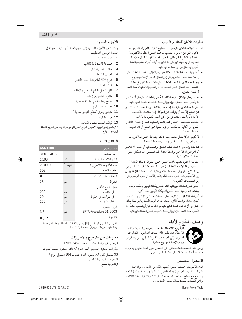 ءادﻷاﻭ ﺞﹶﺘﻨﳌا ﻒﺻﻭ, ﻲﺑﺮﻋ, ﺔﻴﻔﻴﺴﻟا ﲑﺷﺎﻨﻤﻠﻟ ﻥﺎﻣﻷا تﲈﻴﻠﻌﺗ | ﺺﺼﺨﳌا ﻝﲈﻌﺘﺳﻻا, ةرﻮﺼﳌا ءاﺰﺟﻷا, ﺔﻴﻨﻔﻟا تﺎﻧﺎﻴﺒﻟا, تازاﺰﺘﻫﻻاﻭ ﺞﻴﺠﻀﻟا ﻦﻋ تﺎﻣﻮﻠﻌﻣ | Bosch GSA 1100 E Professional User Manual | Page 138 / 144