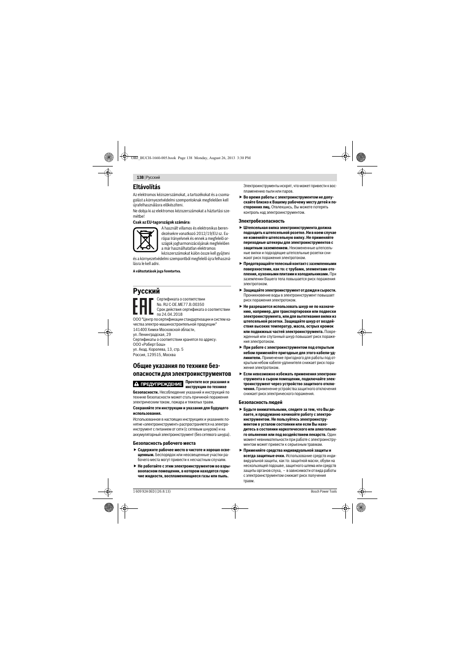 Русский, Eltávolítás | Bosch GWS 15-125 CIEP Professional User Manual | Page 138 / 271