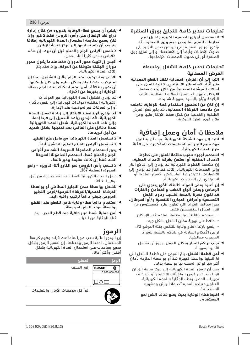 ةيفاضإ لمعو نامأ تاظحلام, زومرلا | Bosch GWS 15-125 CIEP Professional User Manual | Page 238 / 271