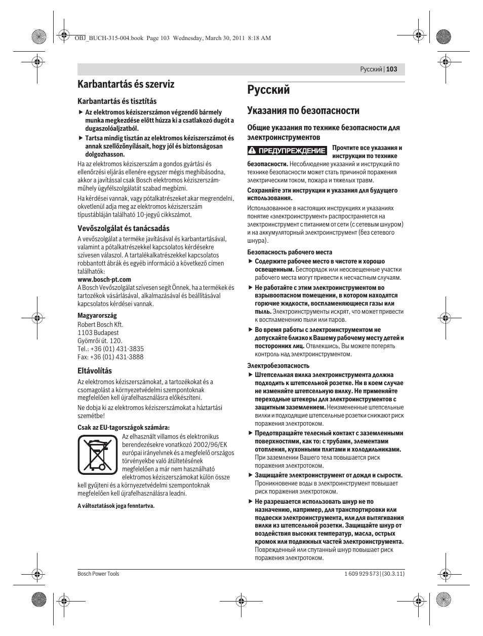 Русский, Karbantartás és szerviz, Указания по безопасности | Bosch GEX 125-1 AE Professional User Manual | Page 103 / 173