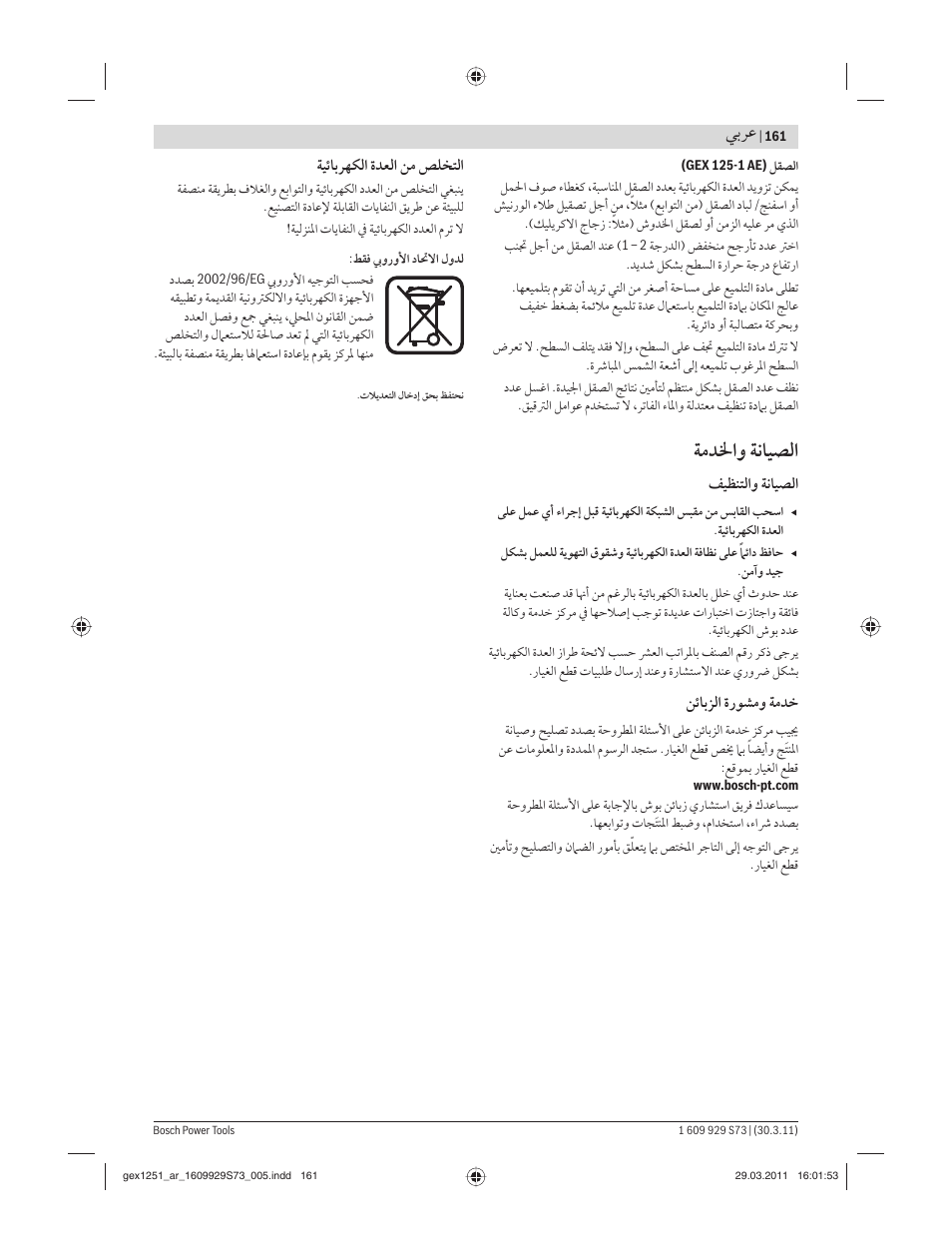 ﺔﻣﺪﳋاﻭ ﺔﻧﺎﻴﺼﻟا, ﻲﺑﺮﻋ | Bosch GEX 125-1 AE Professional User Manual | Page 161 / 173