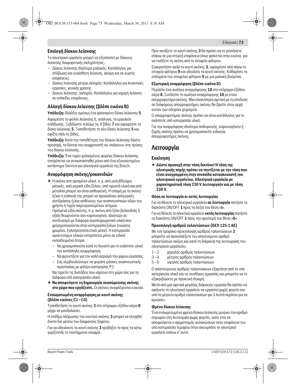 Лейфпхсгяб | Bosch GEX 125-1 AE Professional User Manual | Page 73 / 173