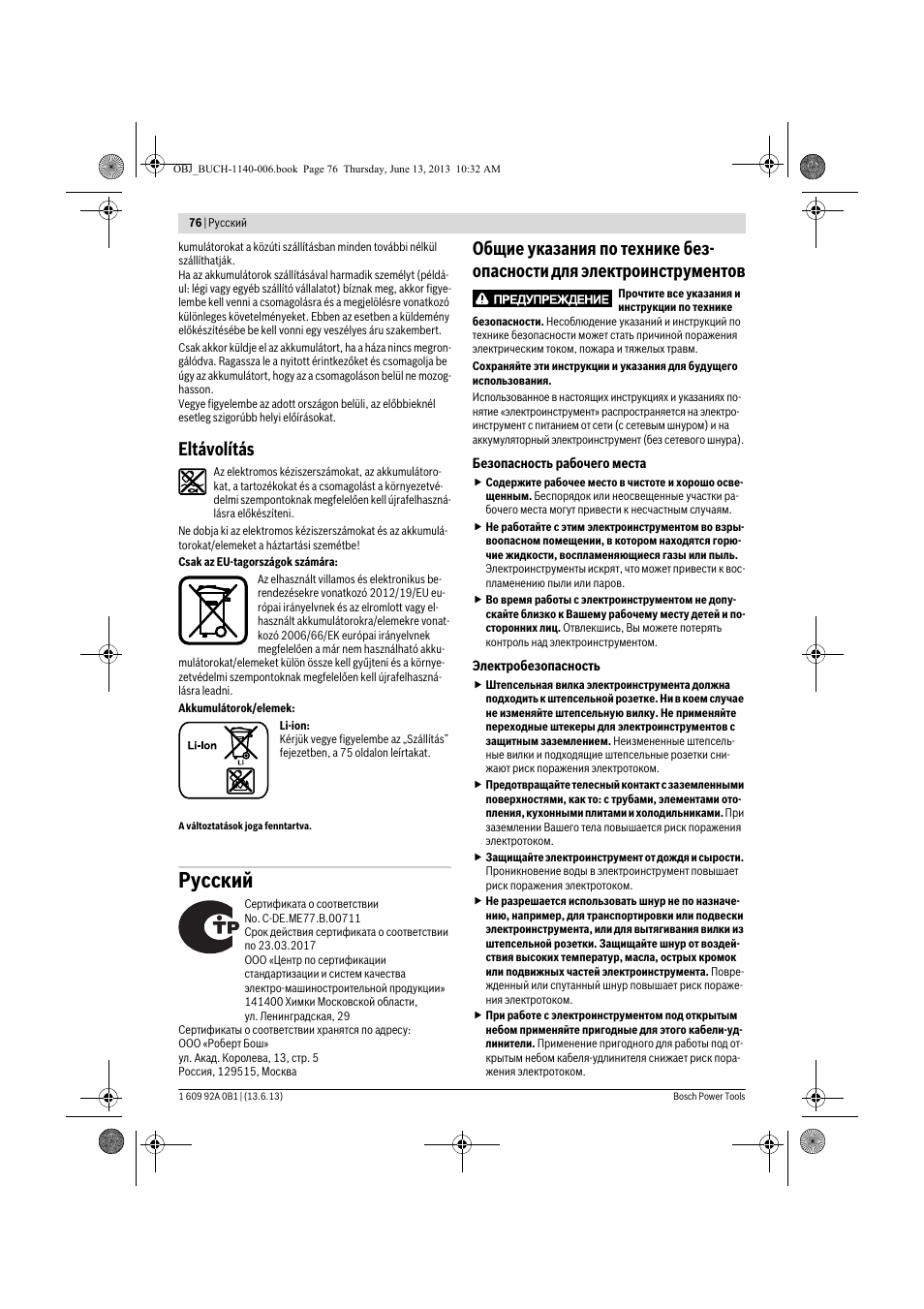 Русский, Eltávolítás | Bosch GDS 18 V-LI HT Professional User Manual | Page 76 / 142