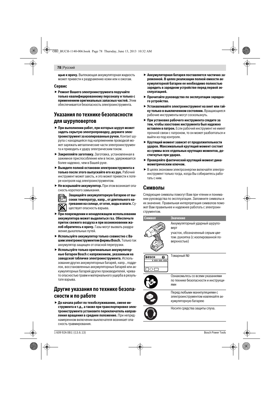 Указания по технике безопасности для шуруповертов, Символы | Bosch GDS 18 V-LI HT Professional User Manual | Page 78 / 142