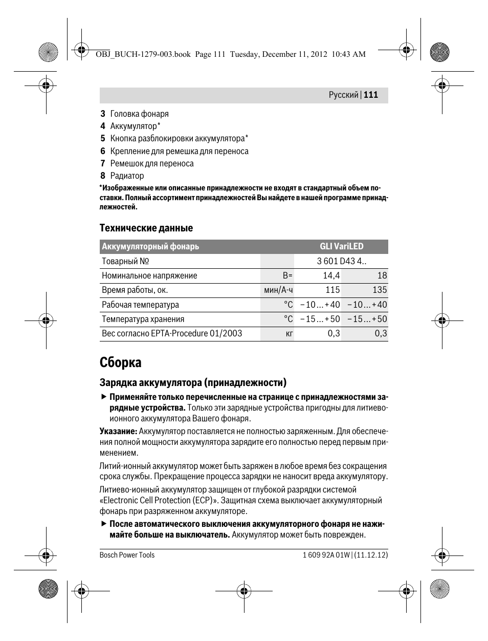 Сборка | Bosch GLI VariLED Professional User Manual | Page 111 / 181