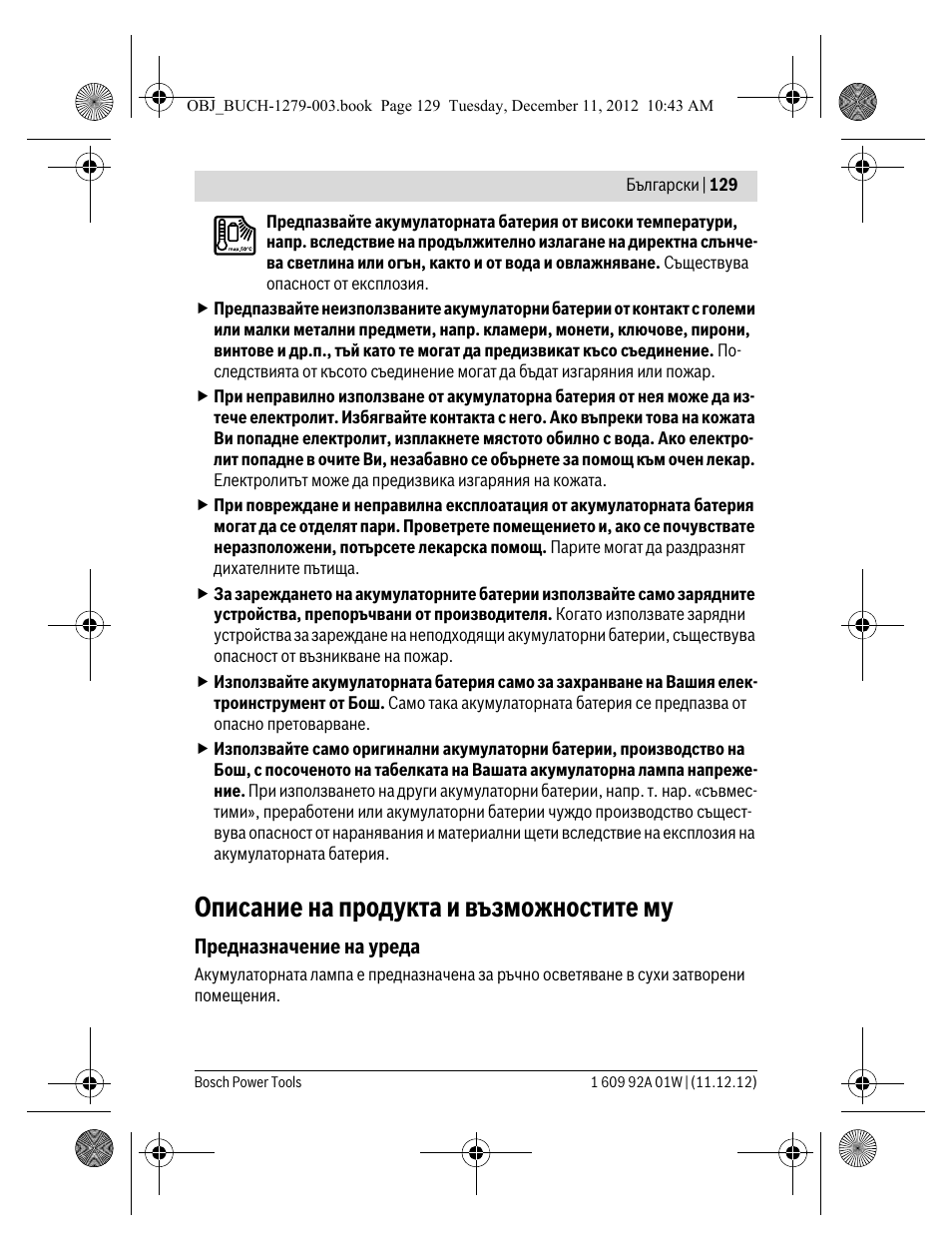 Описание на продукта и възможностите му | Bosch GLI VariLED Professional User Manual | Page 129 / 181