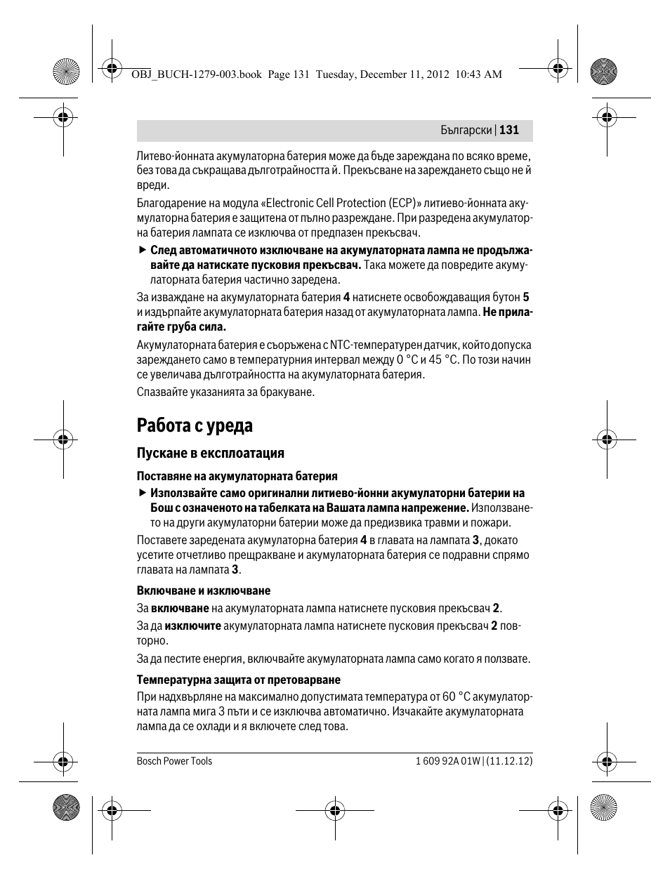 Работа с уреда | Bosch GLI VariLED Professional User Manual | Page 131 / 181