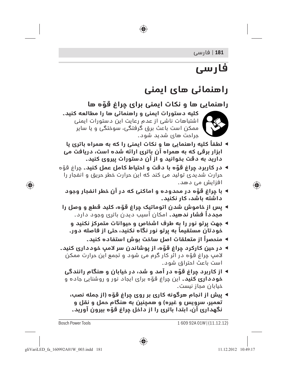 ﻰﺳرﺎﻓ, ﯽﻨﻤﯾا یﺎﻫ ﯽﺋﺎﻤﻨﻫار, ﺎﻫ هّﻮﻗ غاﺮﭼ یاﺮﺑ ﯽﻨﻤﯾا تﺎﮑﻧ و ﺎﻫ ﯽﯾﺎﻤﻨﻫار | Bosch GLI VariLED Professional User Manual | Page 181 / 181