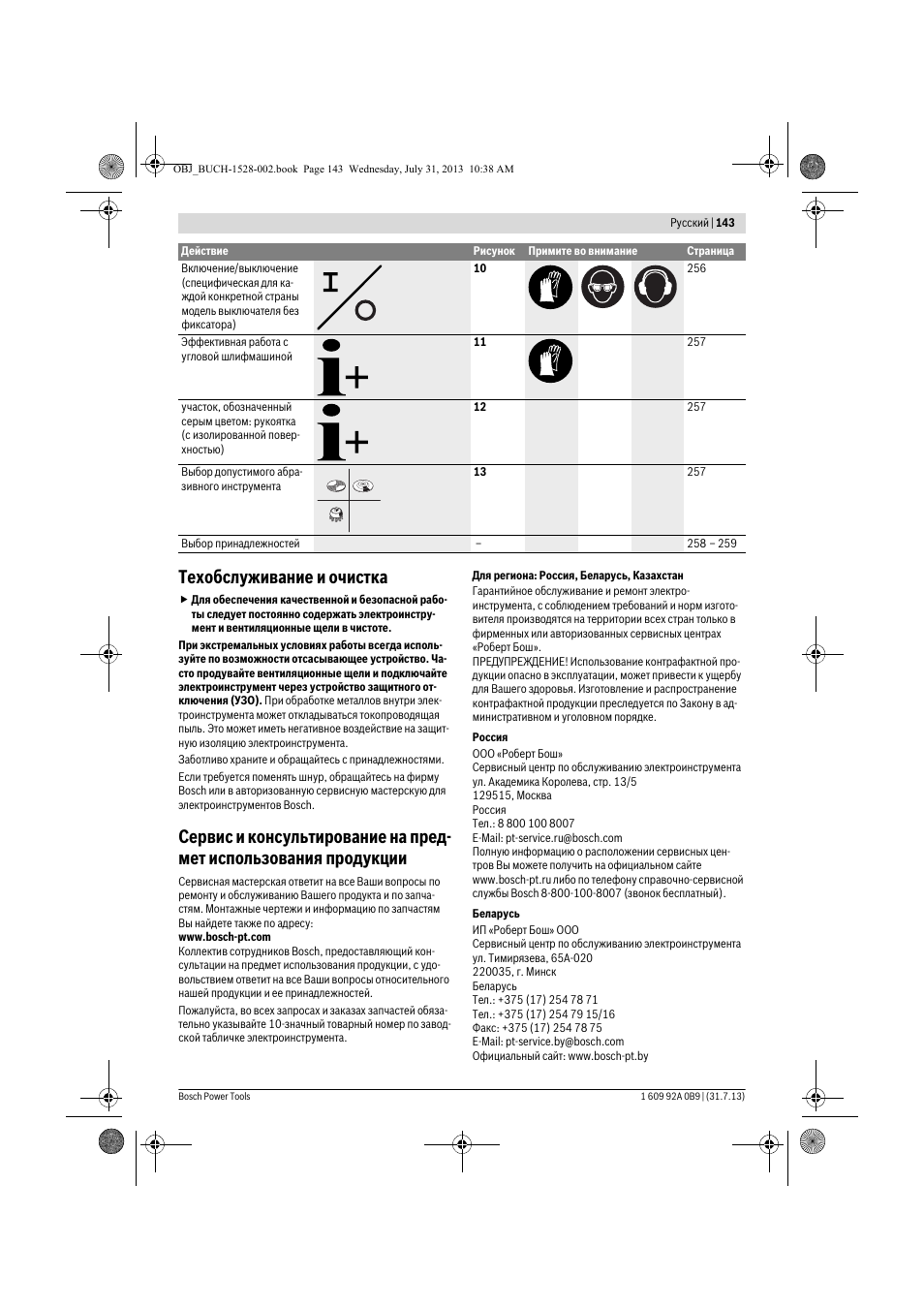 Техобслуживание и очистка | Bosch GWS 24-230 LVI Professional User Manual | Page 143 / 259